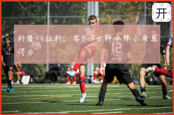 科隆vs拉科:客队4分钟中锋小角度得分