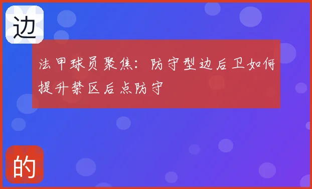 法甲球员聚焦：防守型边后卫如何提升禁区后点防守