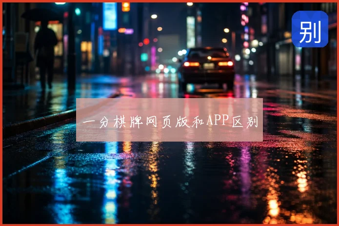 一分棋牌网页版和APP区别