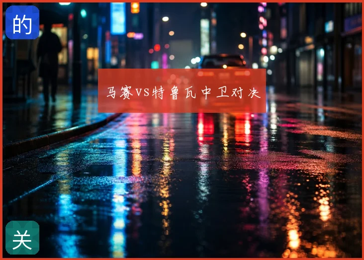 马赛vs特鲁瓦中卫对决