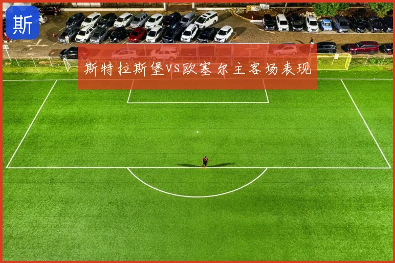 斯特拉斯堡vs欧塞尔主客场表现