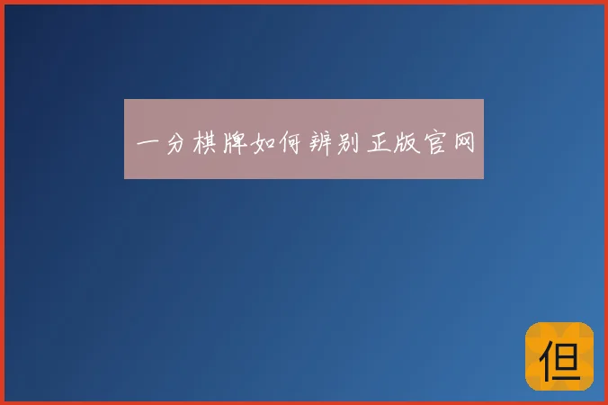 一分棋牌如何辨别正版官网