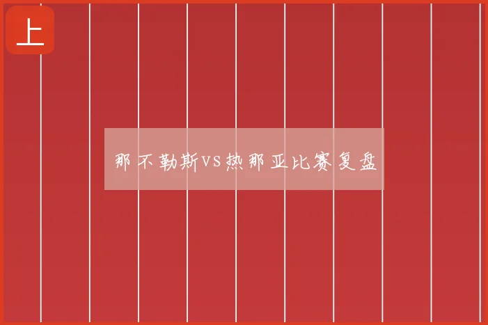 那不勒斯vs热那亚比赛复盘