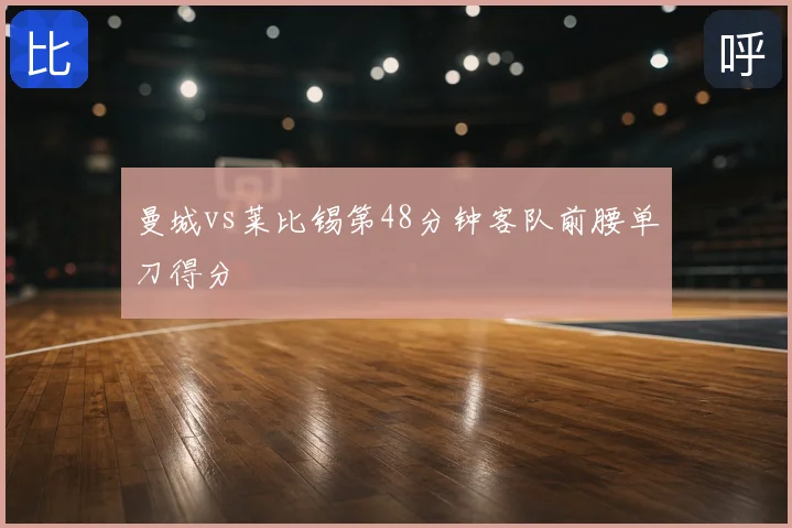 曼城vs莱比锡第48分钟客队前腰单刀得分