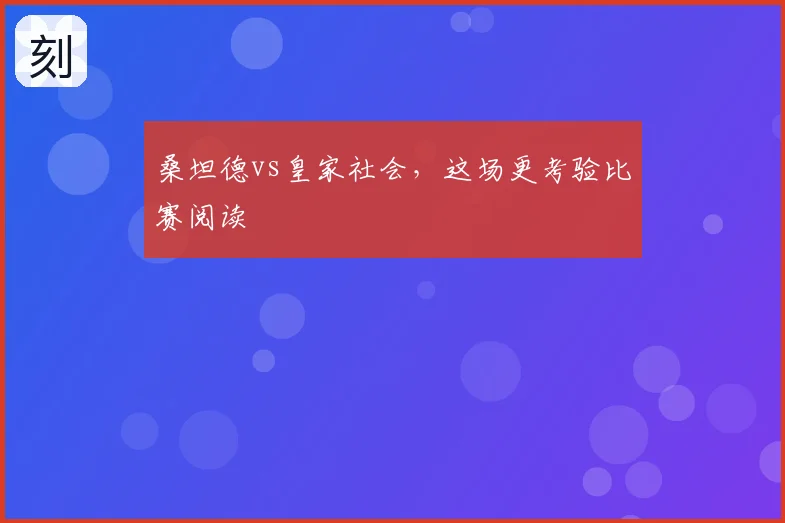 桑坦德vs皇家社会,这场更考验比赛阅读