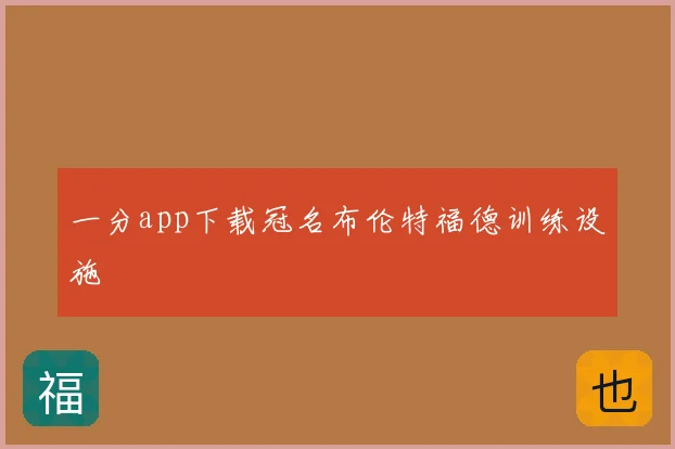 一分app下载冠名布伦特福德训练设施