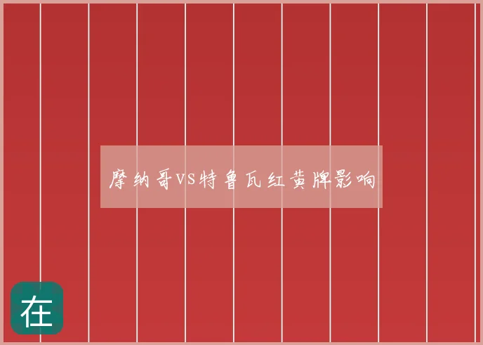 摩纳哥vs特鲁瓦红黄牌影响