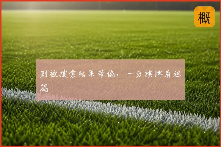 别被搜索结果带偏,一分棋牌看这篇