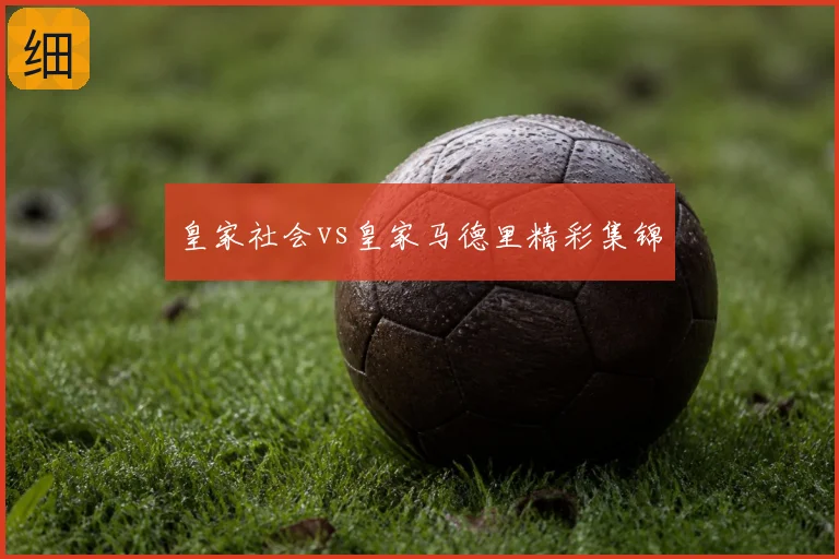 皇家社会vs皇家马德里精彩集锦
