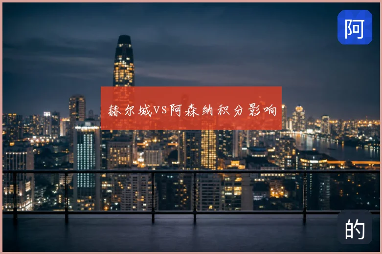 赫尔城vs阿森纳积分影响