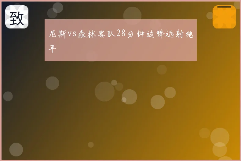 尼斯vs森林客队28分钟边锋远射绝平