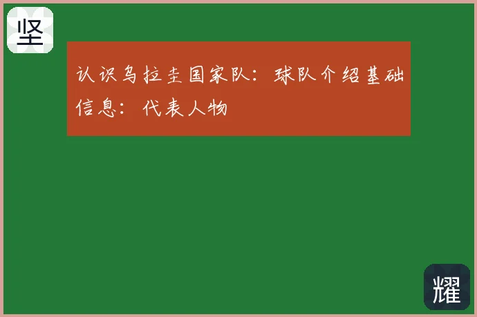 认识乌拉圭国家队:球队介绍基础信息:代表人物