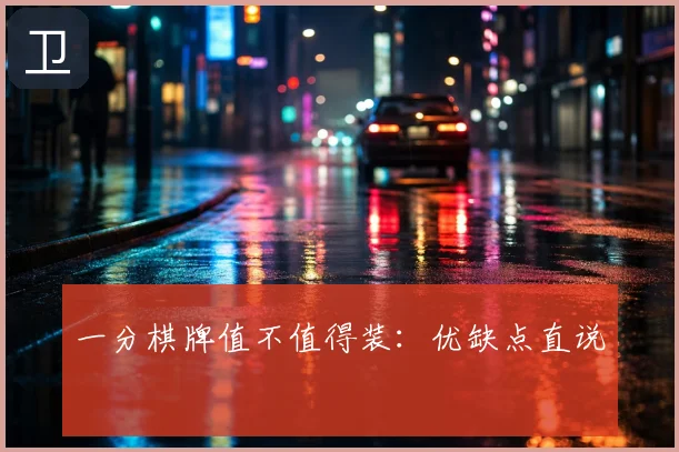 一分棋牌值不值得装:优缺点直说