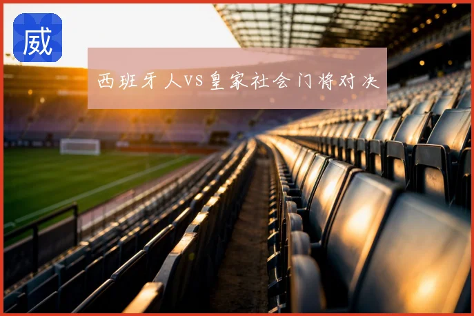 西班牙人vs皇家社会门将对决