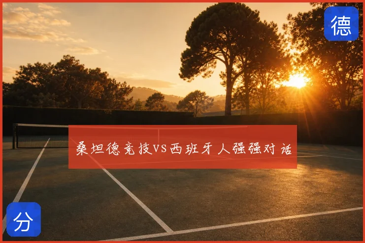 桑坦德竞技vs西班牙人强强对话