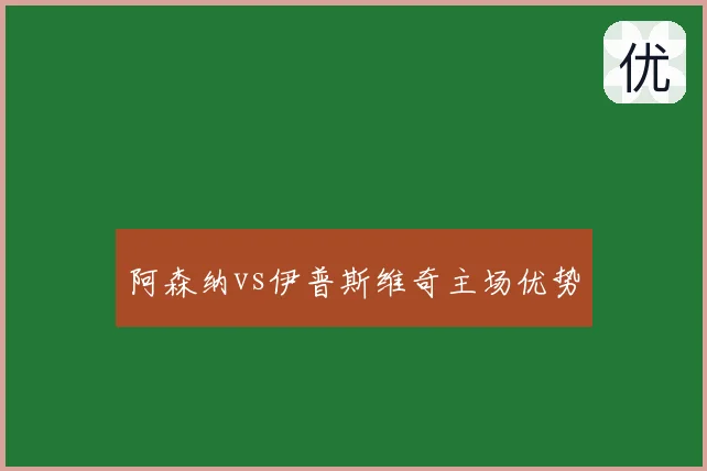 阿森纳vs伊普斯维奇主场优势