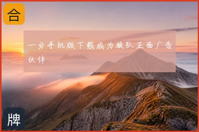一分手机版下载成为狼队正面广告伙伴