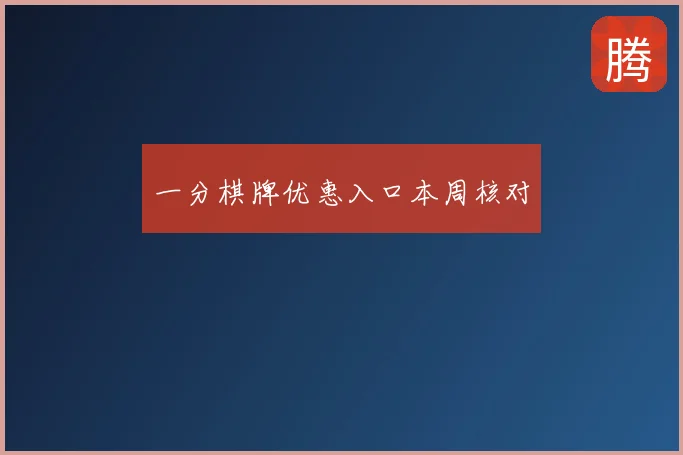 一分棋牌优惠入口本周核对